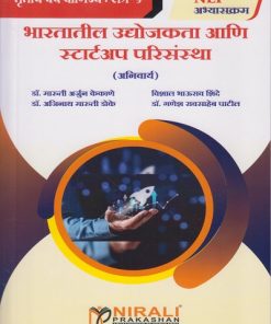 भारतातील उद्योजकता आणि स्टार्टअप परिसंस्था for TY BCom Semester 5 | डॉ. मारुती अर्जुन केकाणे | Nirali Prakashan